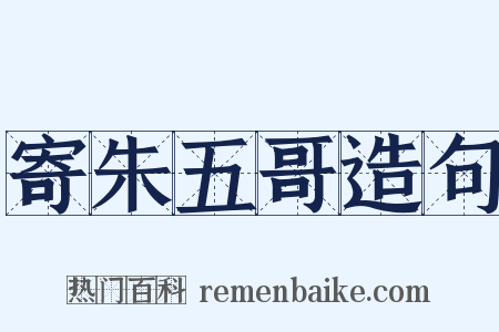 寄朱五哥造句是什么意思的图片